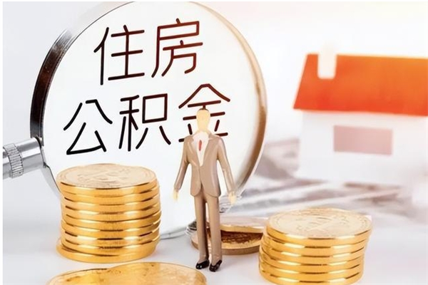 青州公积金封存了怎么取（青州公积金封存了怎么取出来）