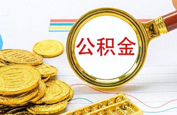 青州没有公积金提取（没有提取的住房公积金,怎么用）